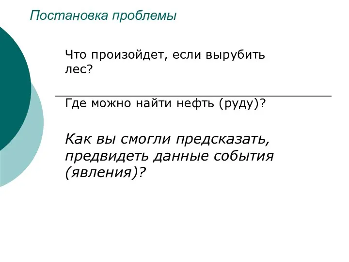 Постановка проблемы Что произойдет, если вырубить лес? Где можно найти нефть (руду)?