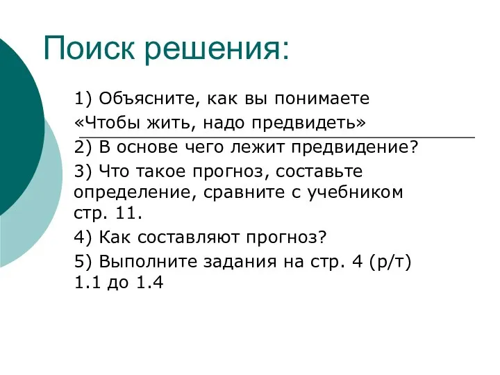 Поиск решения: 1) Объясните, как вы понимаете «Чтобы жить, надо предвидеть» 2)