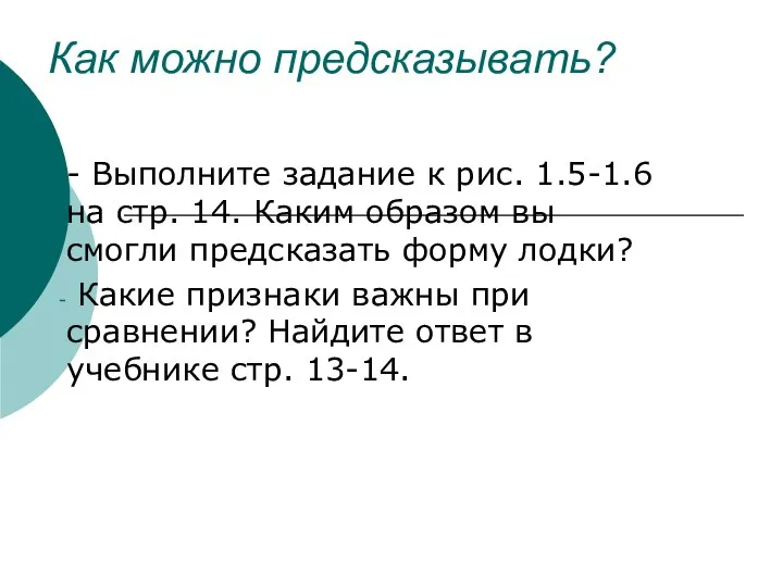 Как можно предсказывать? - Выполните задание к рис. 1.5-1.6 на стр. 14.