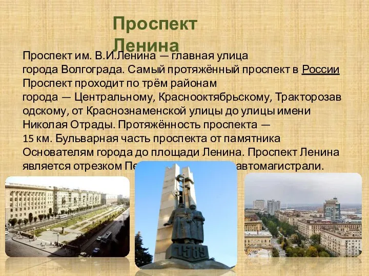 Проспект Ленина Проспект им. В.И.Ленина — главная улица города Волгограда. Самый протяжённый