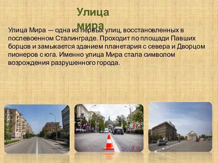 Улица мира Улица Мира — одна из первых улиц, восстановленных в послевоенном