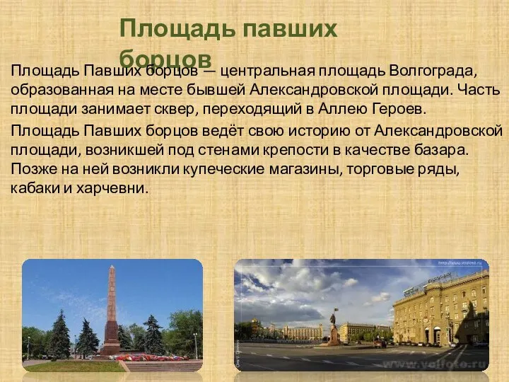 Площадь павших борцов Площадь Павших борцов — центральная площадь Волгограда, образованная на