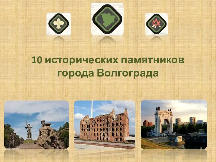 10 исторических памятников города Волгограда