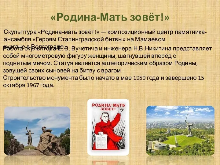 «Родина-Мать зовёт!» Скульптура «Родина-мать зовёт!» — композиционный центр памятника-ансамбля «Героям Сталинградской битвы»