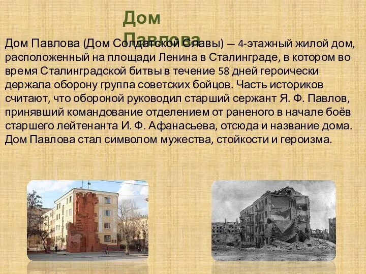 Дом Павлова Дом Павлова (Дом Солдатской Славы) — 4-этажный жилой дом, расположенный