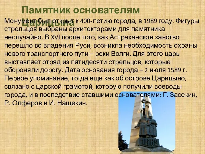 Памятник основателям Царицына Монумент был открыт к 400-летию города, в 1989 году.