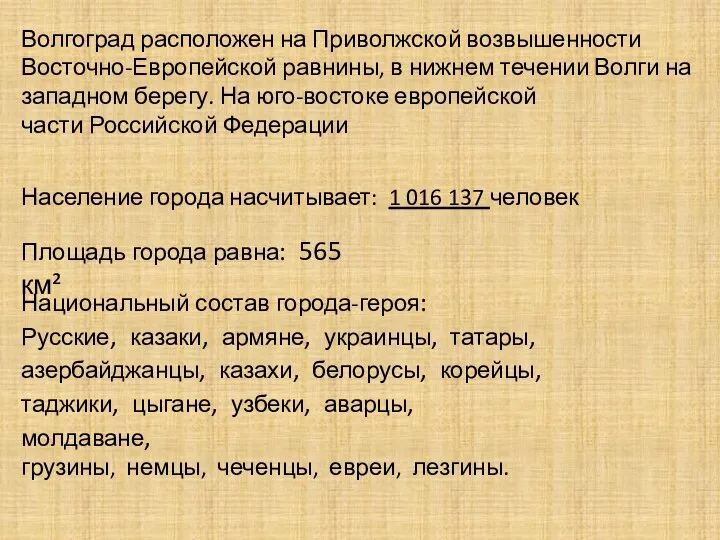 Волгоград расположен на Приволжской возвышенности Восточно-Европейской равнины, в нижнем течении Волги на