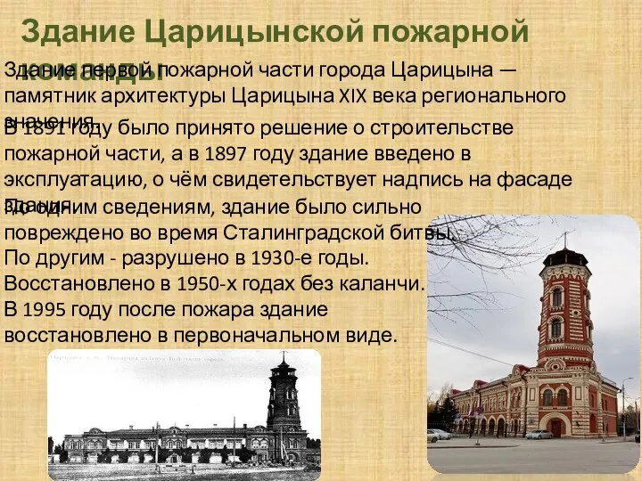 Здание Царицынской пожарной команды Здание первой пожарной части города Царицына — памятник
