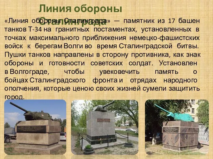 Линия обороны Сталинграда «Линия обороны Сталинграда» — памятник из 17 башен танков