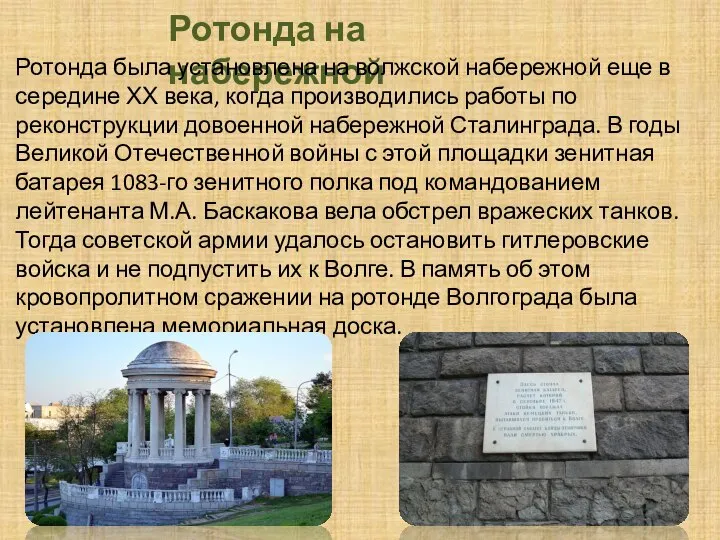 Ротонда на набережной Ротонда была установлена на волжской набережной еще в середине