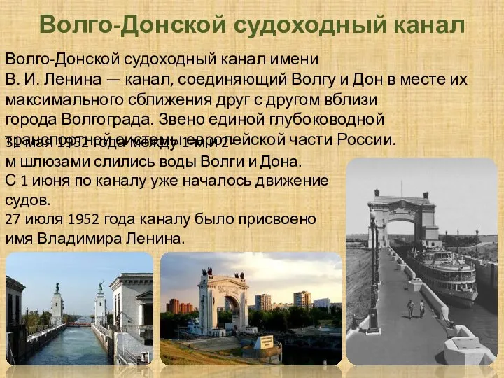Волго-Донской судоходный канал Волго-Донской судоходный канал имени В. И. Ленина — канал,