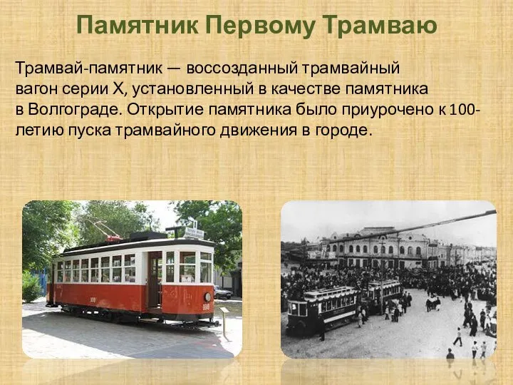 Памятник Первому Трамваю Трамвай-памятник — воссозданный трамвайный вагон серии Х, установленный в