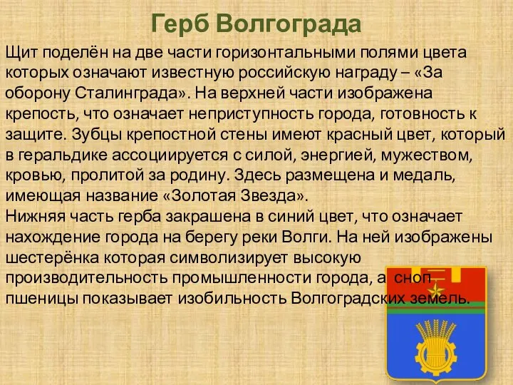 Герб Волгограда Щит поделён на две части горизонтальными полями цвета которых означают