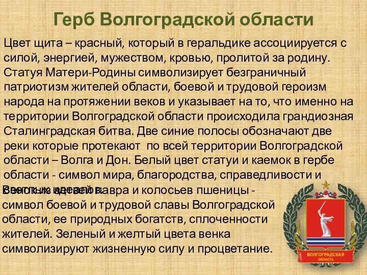 Герб Волгоградской области Цвет щита – красный, который в геральдике ассоциируется с