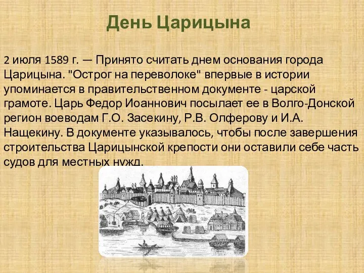 День Царицына 2 июля 1589 г. — Принято считать днем основания города