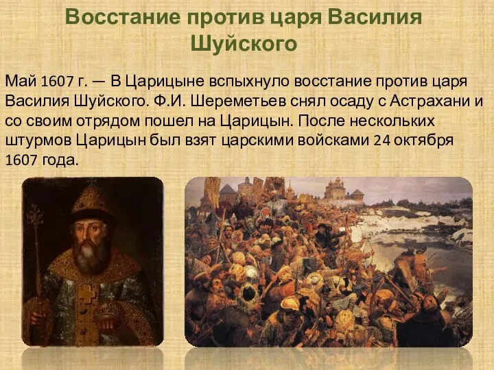 Восстание против царя Василия Шуйского Май 1607 г. — В Царицыне вспыхнуло