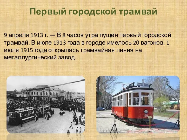 Первый городской трамвай 9 апреля 1913 г. — В 8 часов утра