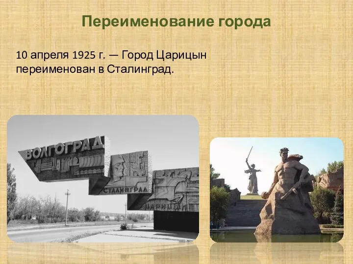 Переименование города 10 апреля 1925 г. — Город Царицын переименован в Сталинград.