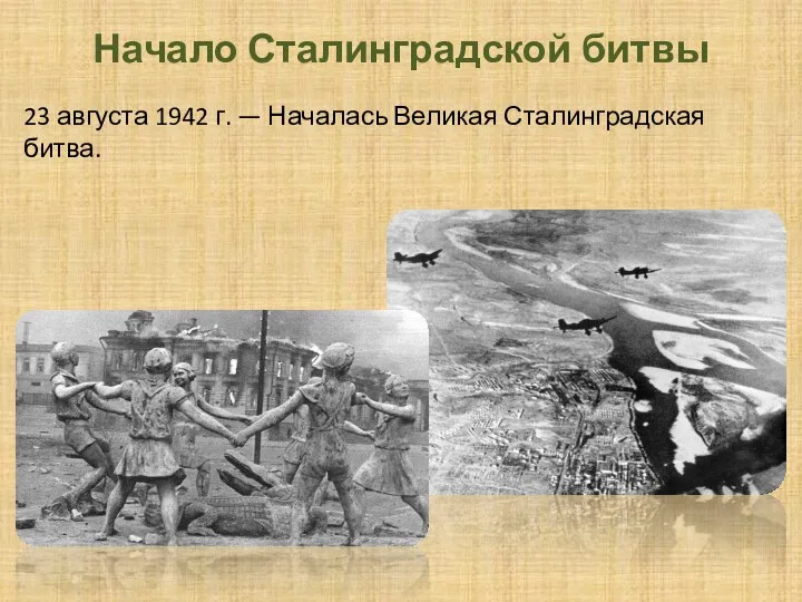 Начало Сталинградской битвы 23 августа 1942 г. — Началась Великая Сталинградская битва.