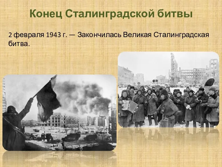 Конец Сталинградской битвы 2 февраля 1943 г. — Закончилась Великая Сталинградская битва.