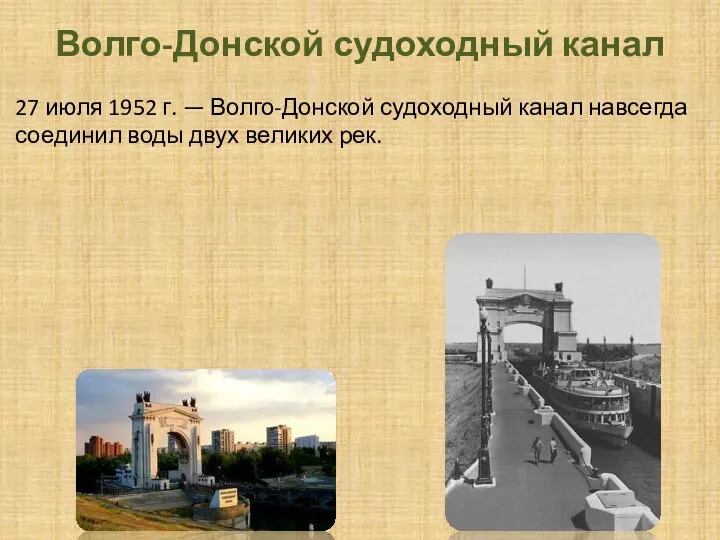 Волго-Донской судоходный канал 27 июля 1952 г. — Волго-Донской судоходный канал навсегда
