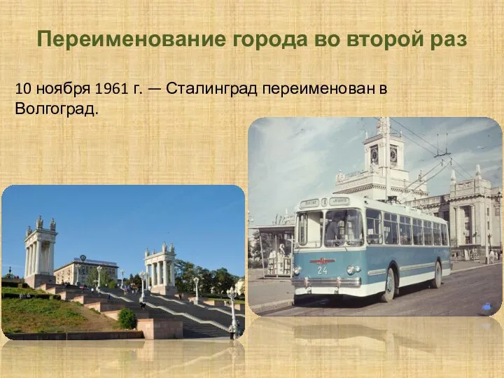 Переименование города во второй раз 10 ноября 1961 г. — Сталинград переименован в Волгоград.