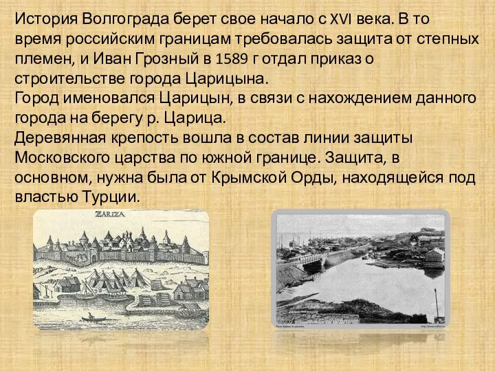 История Волгограда берет свое начало с XVI века. В то время российским