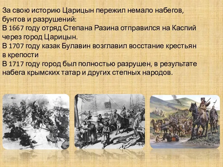За свою историю Царицын пережил немало набегов, бунтов и разрушений: В 1667