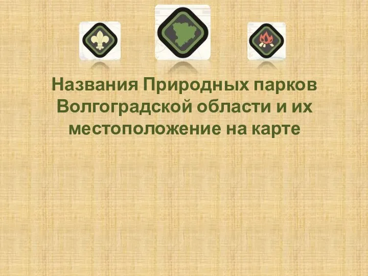 Названия Природных парков Волгоградской области и их местоположение на карте