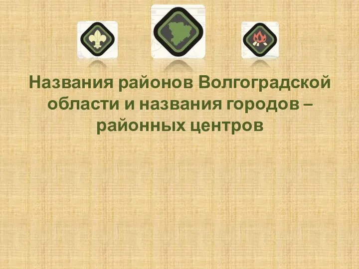 Названия районов Волгоградской области и названия городов – районных центров