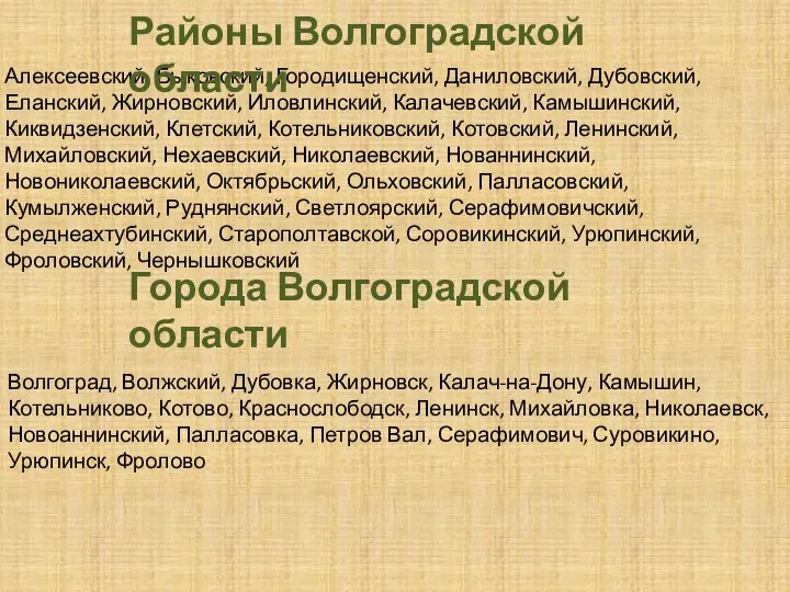 Алексеевский, Быковский, Городищенский, Даниловский, Дубовский, Еланский, Жирновский, Иловлинский, Калачевский, Камышинский, Киквидзенский, Клетский,