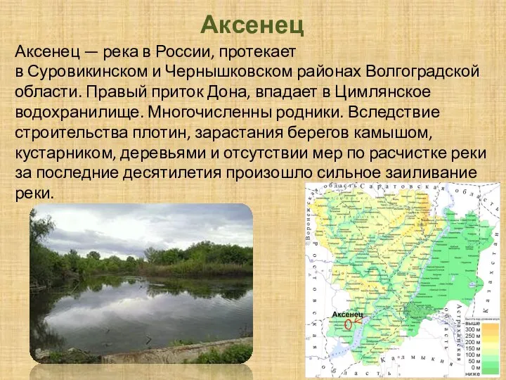 Аксенец Аксенец — река в России, протекает в Суровикинском и Чернышковском районах