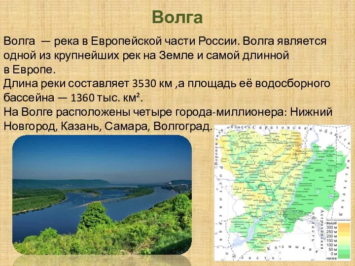 Волга Волга — река в Европейской части России. Волга является одной из