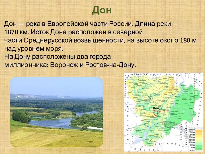 Дон Дон — река в Европейской части России. Длина реки — 1870