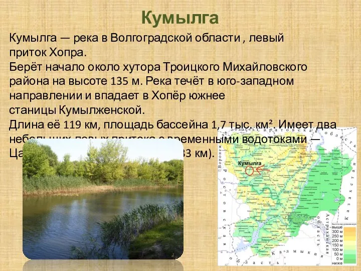 Кумылга Кумылга — река в Волгоградской области , левый приток Хопра. Берёт