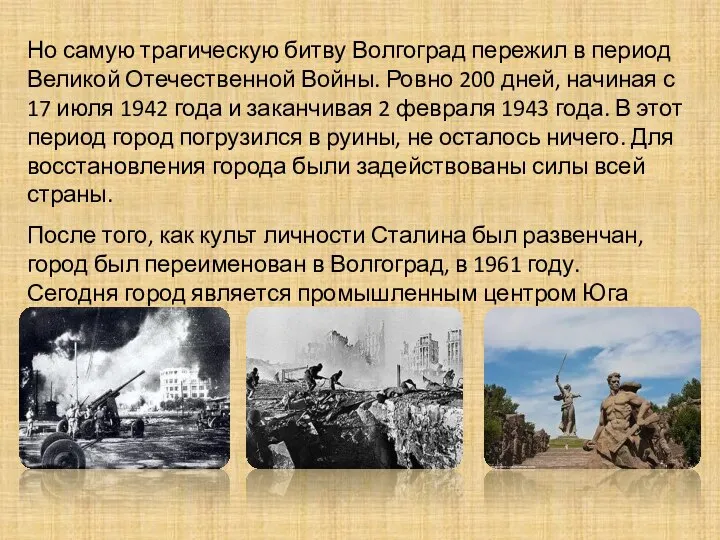 Но самую трагическую битву Волгоград пережил в период Великой Отечественной Войны. Ровно