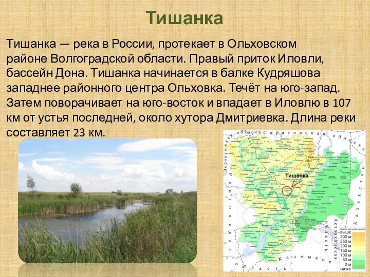 Тишанка Тишанка — река в России, протекает в Ольховском районе Волгоградской области.