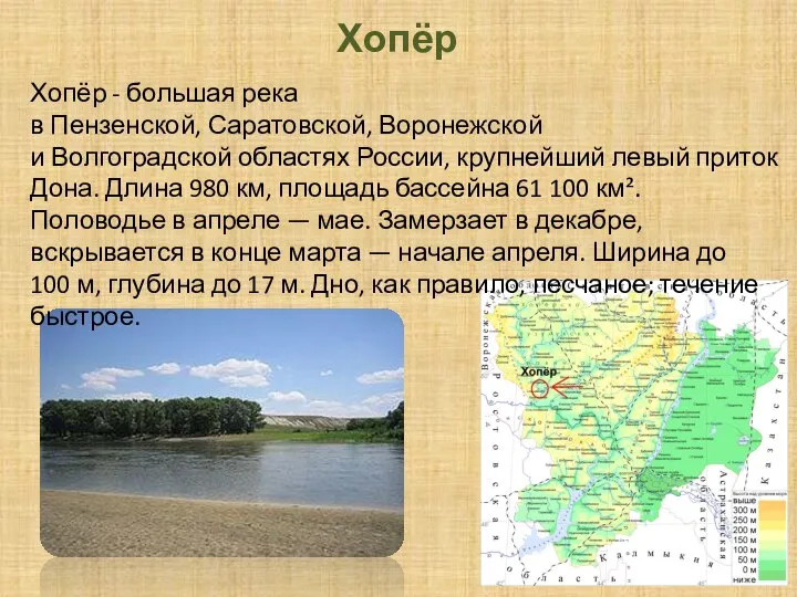 Хопёр Хопёр - большая река в Пензенской, Саратовской, Воронежской и Волгоградской областях
