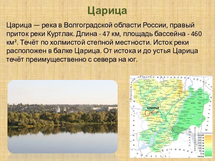 Царица Царица — река в Волгоградской области России, правый приток реки Куртлак.