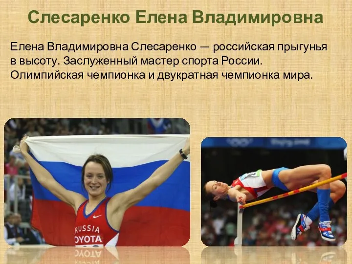 Елена Владимировна Слесаренко — российская прыгунья в высоту. Заслуженный мастер спорта России.