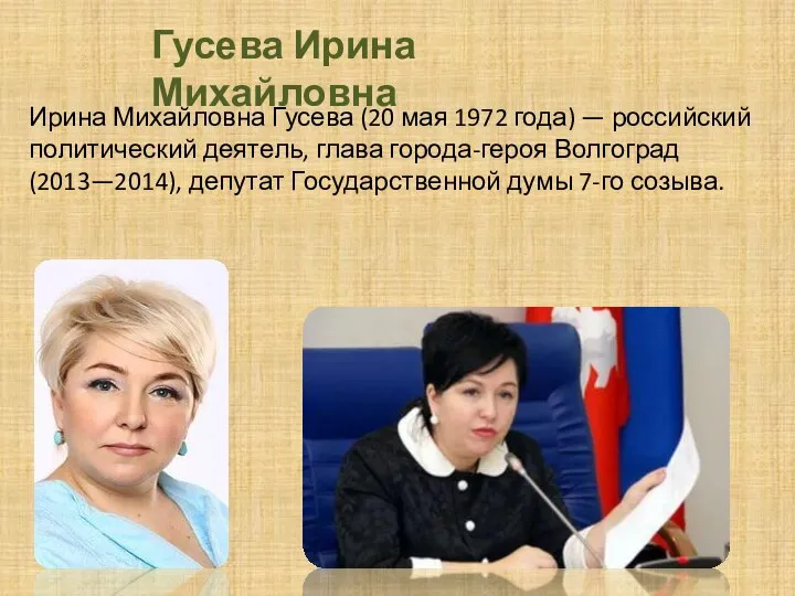 Ирина Михайловна Гусева (20 мая 1972 года) — российский политический деятель, глава