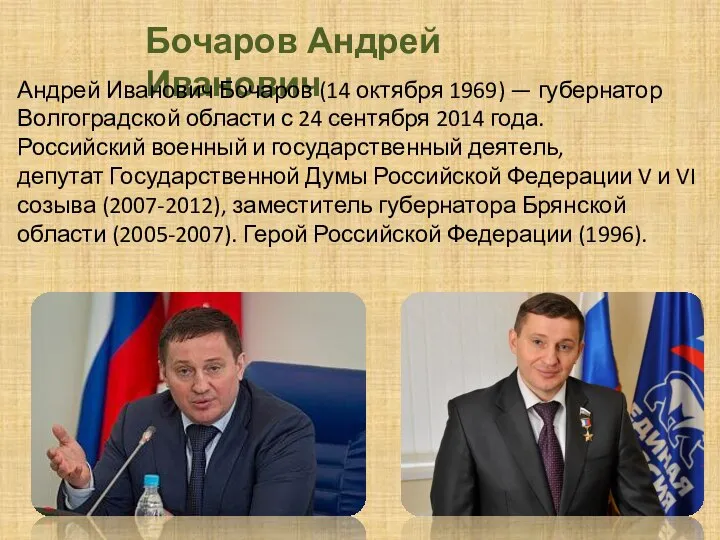 Бочаров Андрей Иванович Андрей Иванович Бочаров (14 октября 1969) — губернатор Волгоградской