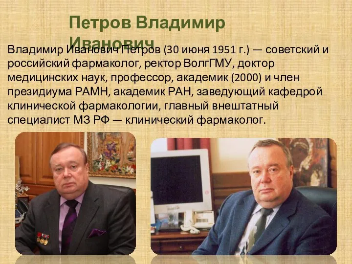 Петров Владимир Иванович Владимир Иванович Петров (30 июня 1951 г.) — советский