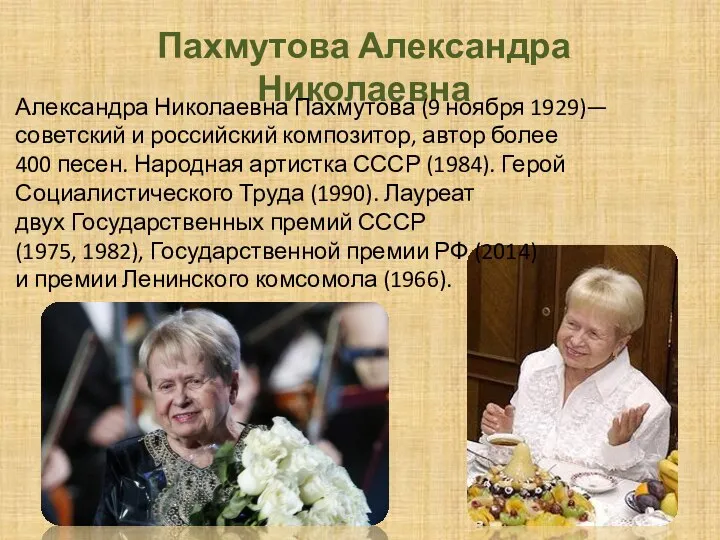 Пахмутова Александра Николаевна Александра Николаевна Пахмутова (9 ноября 1929)— советский и российский
