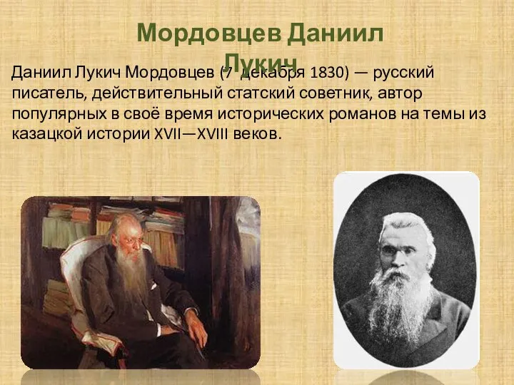 Даниил Лукич Мордовцев (7 декабря 1830) — русский писатель, действительный статский советник,