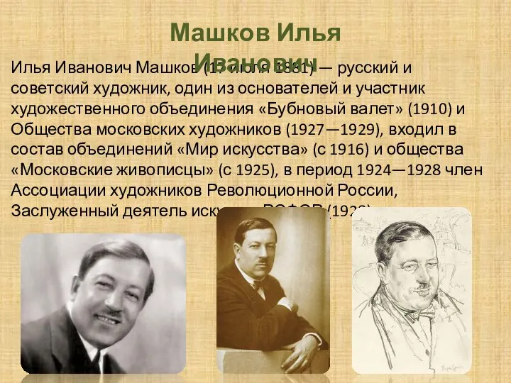 Илья Иванович Машков (17 июля 1881) — русский и советский художник, один