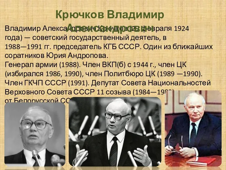 Владимир Александрович Крючков (29 февраля 1924 года) — советский государственный деятель, в