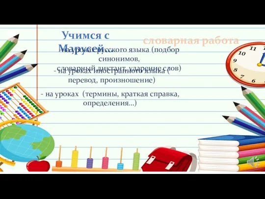 Учимся с Марусей… словарная работа -на уроках русского языка (подбор синонимов, словарный