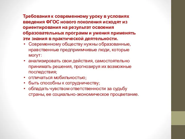 Требования к современному уроку в условиях введения ФГОС нового поколения исходят из