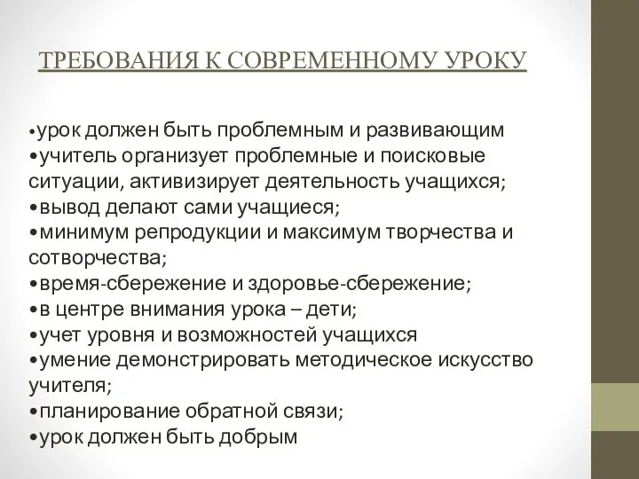 ТРЕБОВАНИЯ К СОВРЕМЕННОМУ УРОКУ •урок должен быть проблемным и развивающим •учитель организует